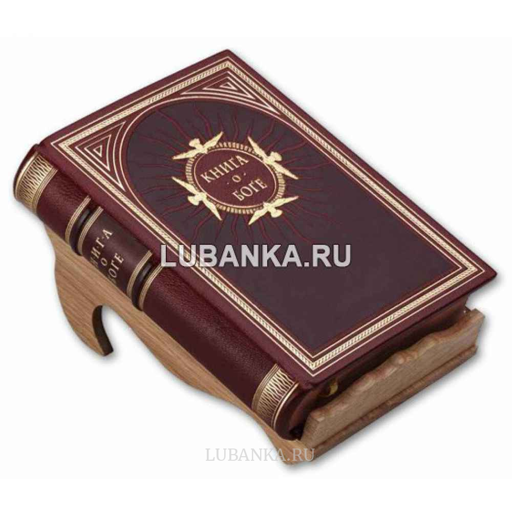 «Книга о Боге»