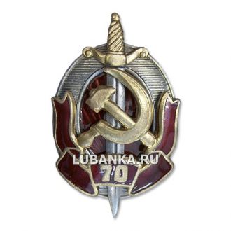 Знак «ВЧК НКВД МГБ КГБ 70 лет»